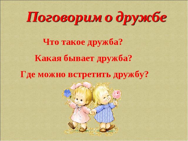Презентация не тему "Поговорим о дружбе"