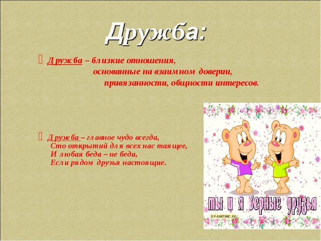 Презентация не тему "Поговорим о дружбе"
