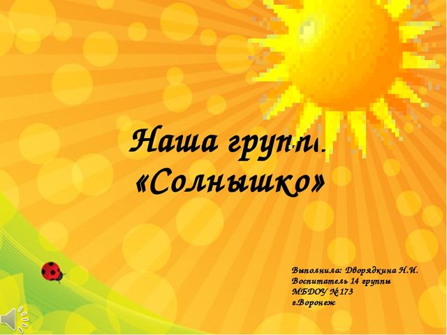 Презентация на тему: "Наша группа"