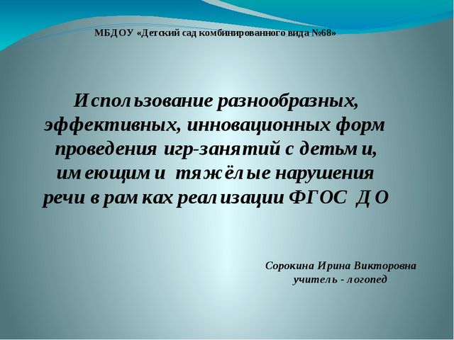 Нетрадиционные формы работы с детьми с тяжёлыми нарушениями речи