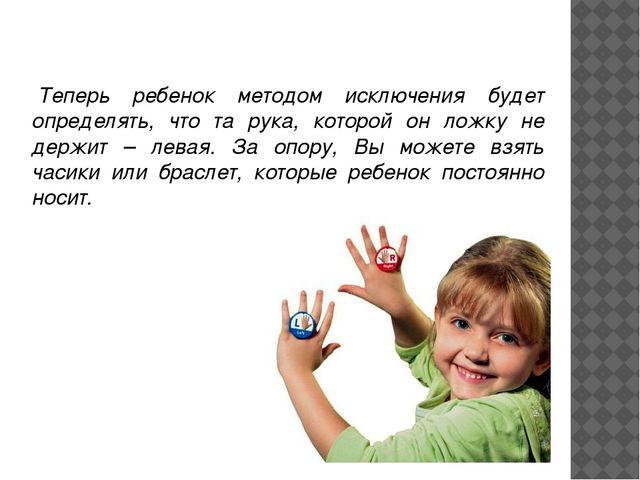 Как различать право и лево. Учить различать правую и левую руки.. Как научить ребенка различать право и лево. Правая и левая рука для дошкольников. Право лево для детей.