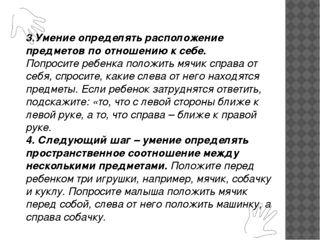 Консультация "Как научить ребенка различать правую и левую стороны"