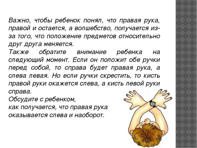 Консультация "Как научить ребенка различать правую и левую стороны"
