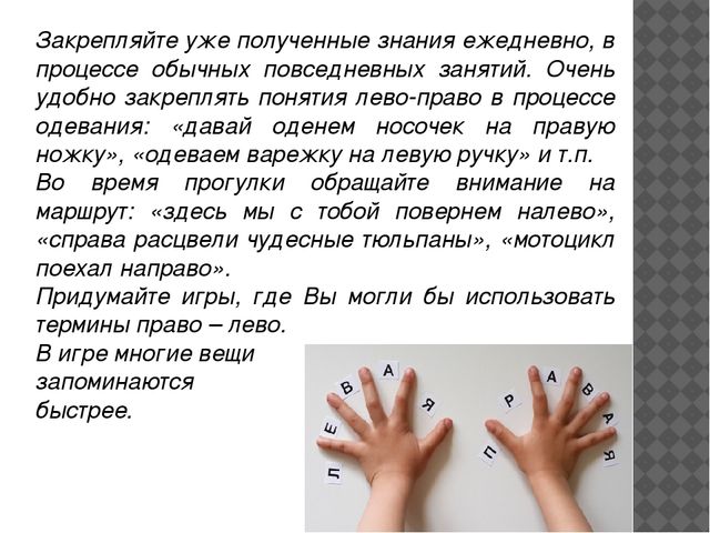 Консультация "Как научить ребенка различать правую и левую стороны"