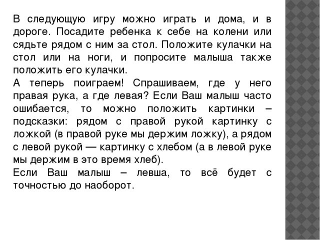 Консультация "Как научить ребенка различать правую и левую стороны"