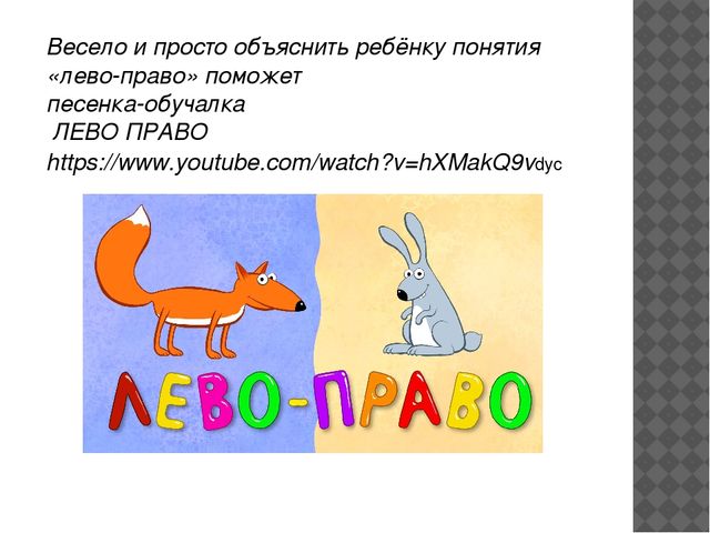 Консультация "Как научить ребенка различать правую и левую стороны"