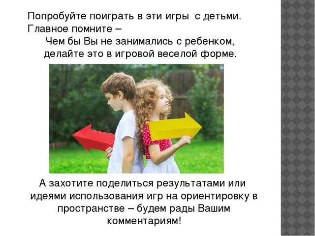 Консультация "Как научить ребенка различать правую и левую стороны"