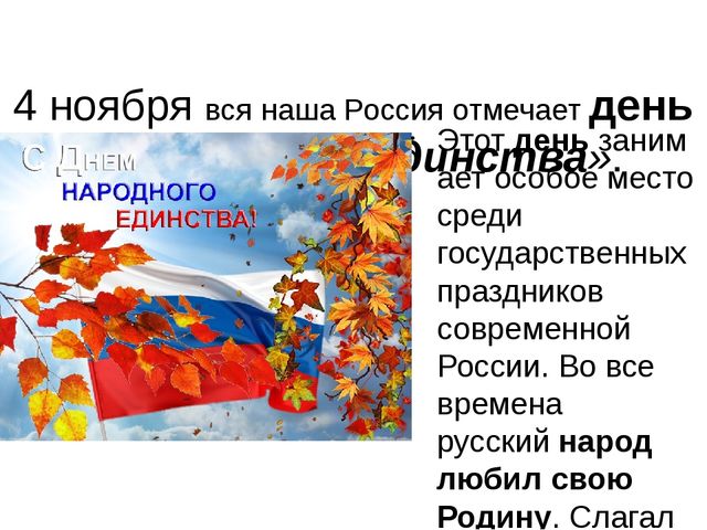 Презентация для детей "День народного единства"
