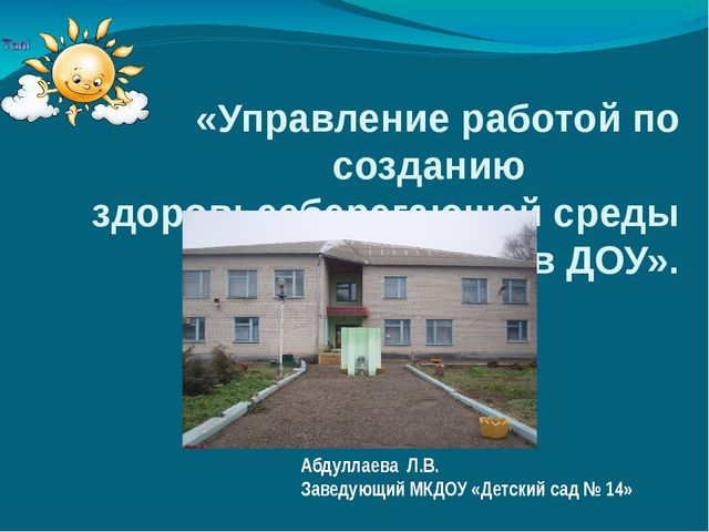 Презентация "Управление работой по созданию здоровьесберегающей среды в ДОУ" (из опыта работы)