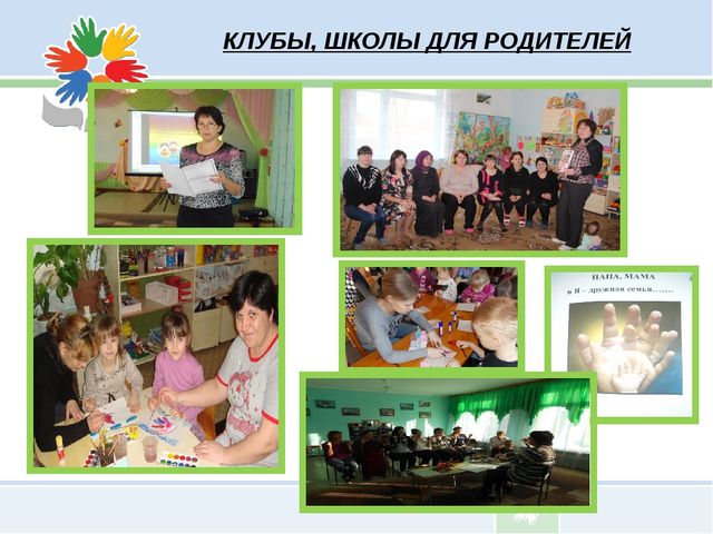 Презентация по дошкольному воспитанию «Социальное партнёрство ДОУ и семьи» (из опыта работы МКДОУ "Детский сад № 14" с родителями