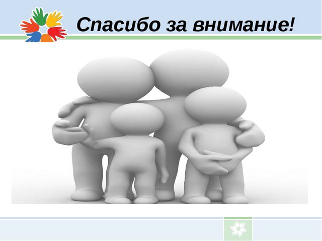 Презентация по дошкольному воспитанию «Социальное партнёрство ДОУ и семьи» (из опыта работы МКДОУ "Детский сад № 14" с родителями