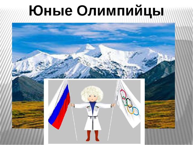 Презентация " Юные олимпийцы"