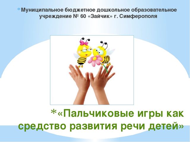 Презентация на тему "Пальчиковые игры"