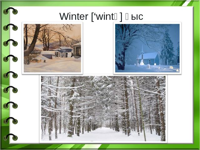 Презентация по английскому языку на тему "Seasons and weather"
