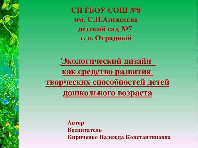 Презентация "Экологический дизайн как средство развития творческих способностей детей дошкольного возраста"