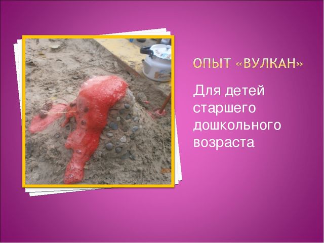 Презентация "Опытно - экспериментальная деятельность "Извержение вулкана"