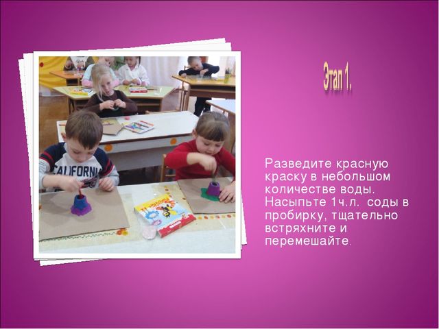 Презентация "Опытно - экспериментальная деятельность "Извержение вулкана"