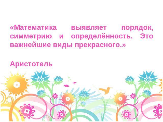Презентация "Математика в детском саду"