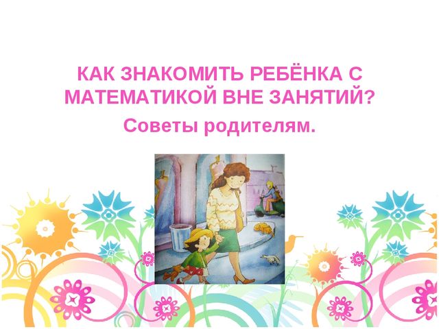 Презентация "Математика в детском саду"