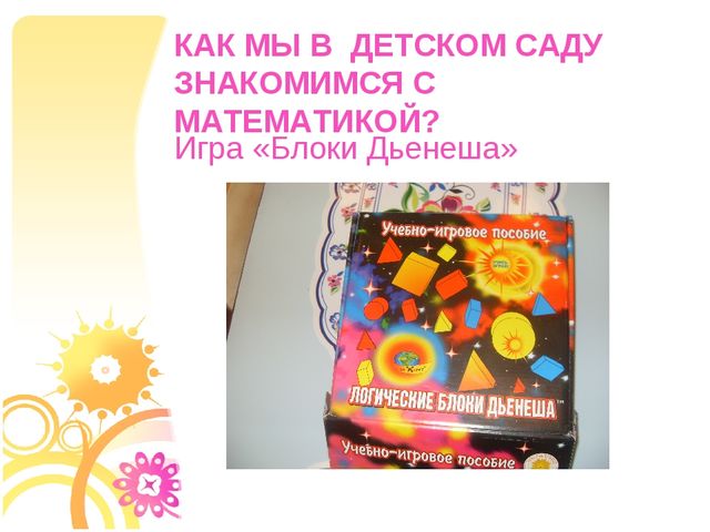 Презентация "Математика в детском саду"