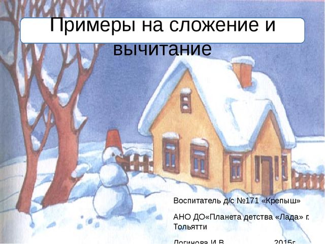 "Примеры на сложение и вычитание для старших дошкольников"