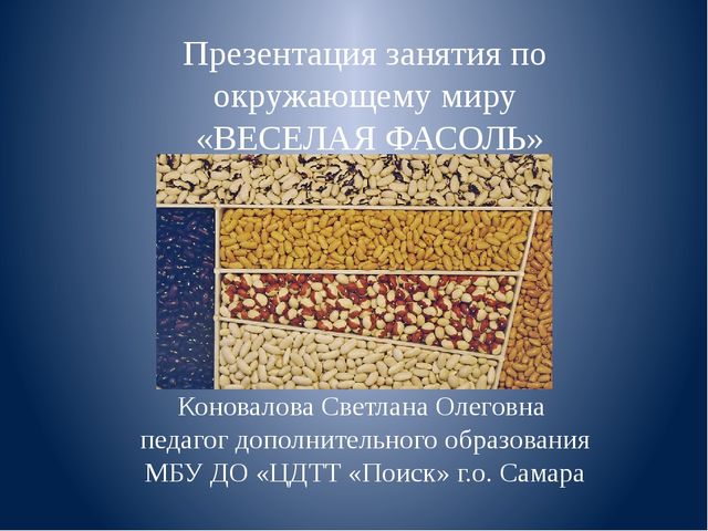 Презентация к занятию "Веселая фасоль"