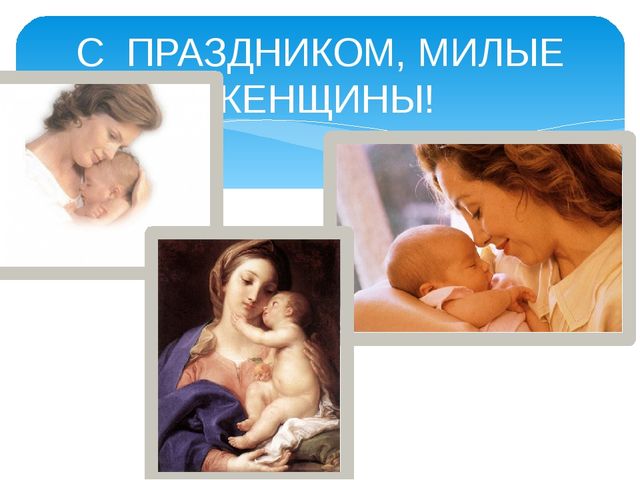 Презентация к празднику "День Матери"