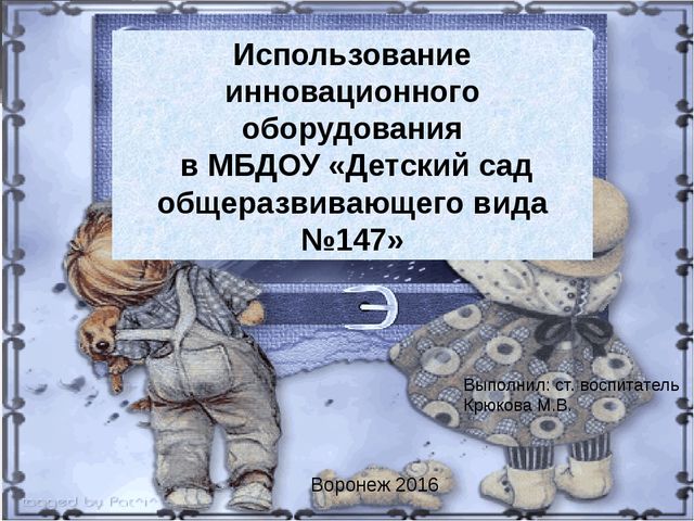 Презентация "Использование инновационного оборудования в МБДОУ "Детский сад общеразвивающего вида №147"