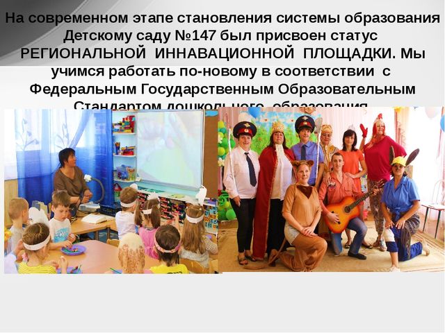 Презентация "Использование инновационного оборудования в МБДОУ "Детский сад общеразвивающего вида №147"