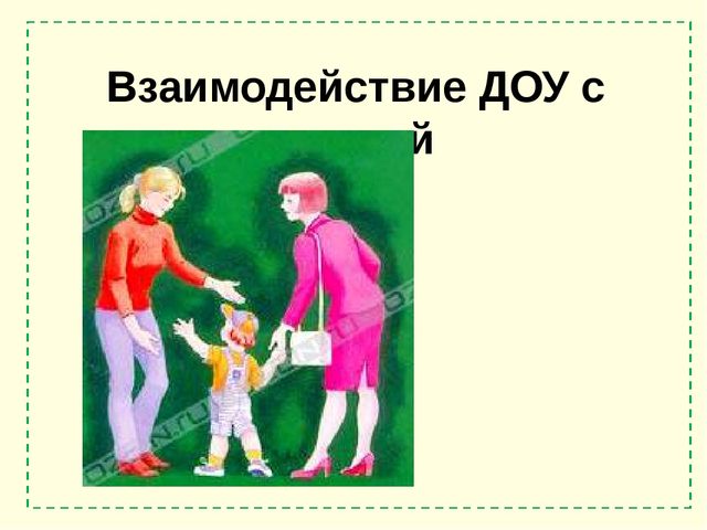 Презентация: "Взаимодействие ДОУ с родителями"