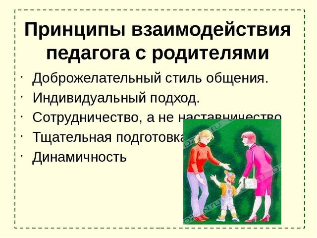 Презентация: "Взаимодействие ДОУ с родителями"
