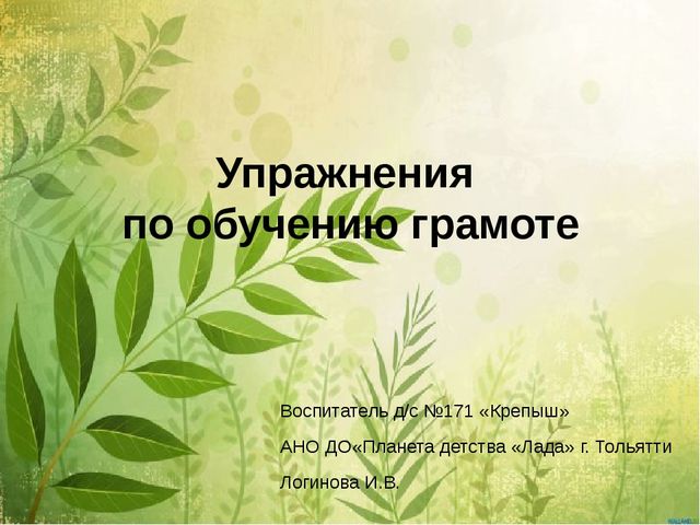 Упражнения по обучению грамоте для дошкольников