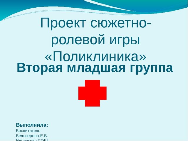 Презентация "Проект сюжетно- ролевой игры "Больница"