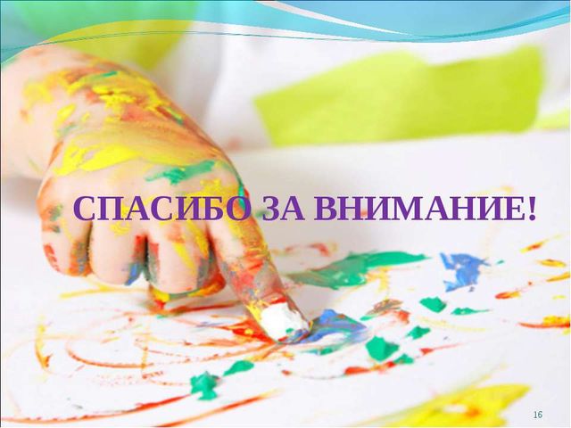 Презентация по художественно-эстетическому развитию "Развитие мелкой моторики у детей дошкольного возраста через нетрадиционные техники рисования"