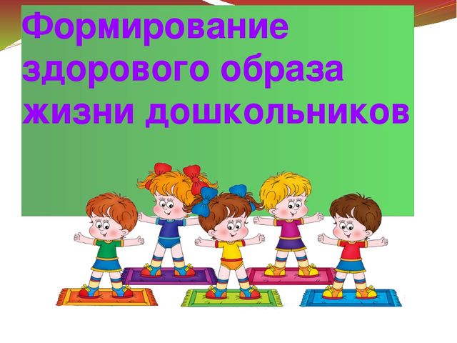 Презентация на тему:"Формирование здорового образа жизни дошкольников"