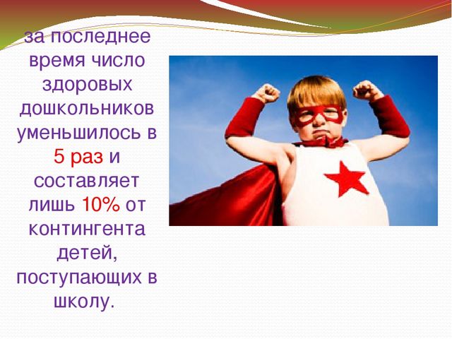 Презентация на тему:"Формирование здорового образа жизни дошкольников"
