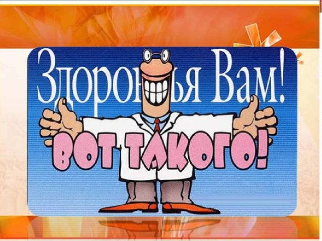 Презентация на тему:"Формирование здорового образа жизни дошкольников"