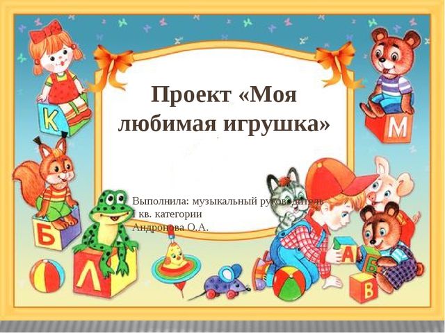 Педагогический проект "Моя любимая игрушка"
