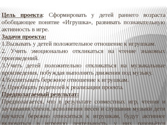 Педагогический проект "Моя любимая игрушка"