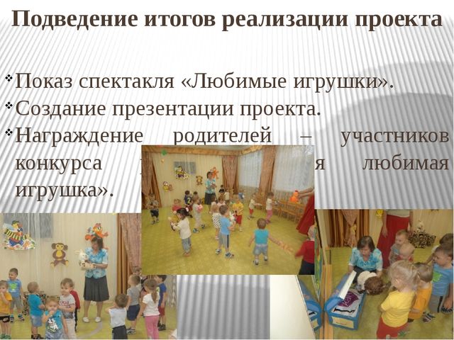 Педагогический проект "Моя любимая игрушка"