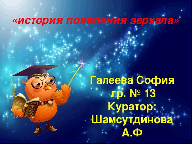 Презентация "История появления зеркала"