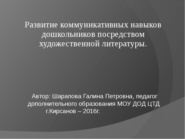 Презентация "Развитие коммуникативных навыков дошкольников посредством художественной литературы." (дошкольное образование)