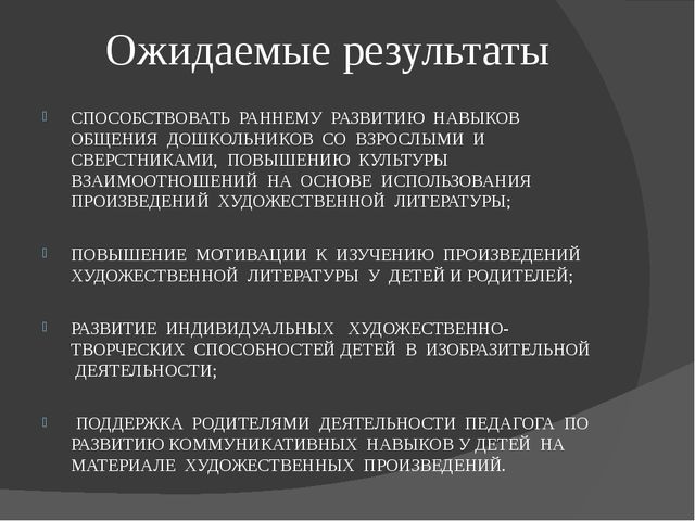 Презентация "Развитие коммуникативных навыков дошкольников посредством художественной литературы." (дошкольное образование)