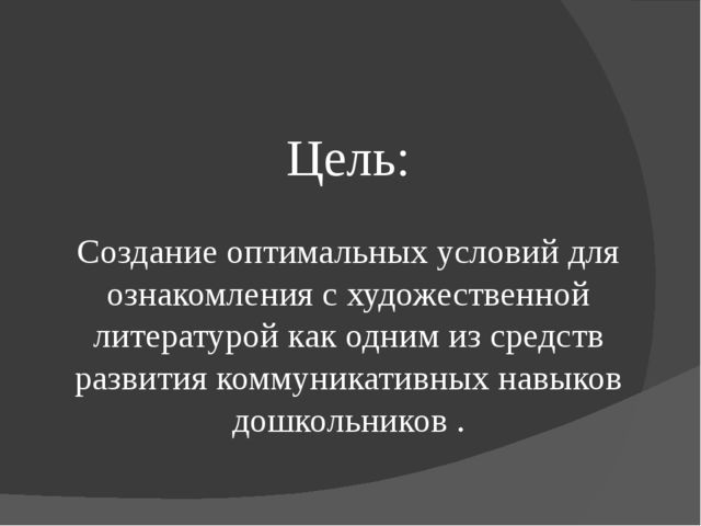 Презентация "Развитие коммуникативных навыков дошкольников посредством художественной литературы." (дошкольное образование)