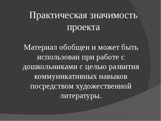 Презентация "Развитие коммуникативных навыков дошкольников посредством художественной литературы." (дошкольное образование)