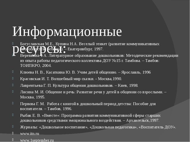 Презентация "Развитие коммуникативных навыков дошкольников посредством художественной литературы." (дошкольное образование)