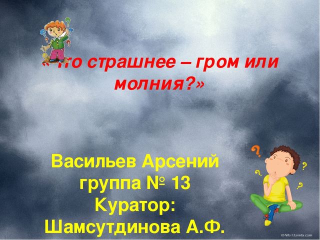 Презентация на тему "Что страшнее-гром или молния?"
