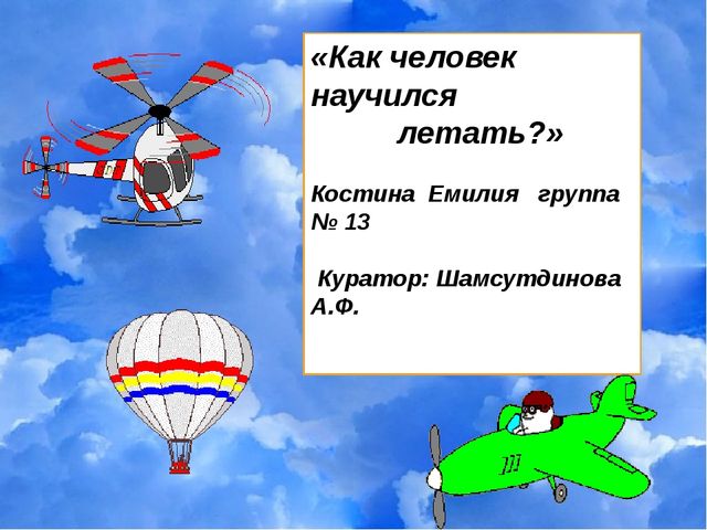 Презентация на тему "Как человек научился летать"