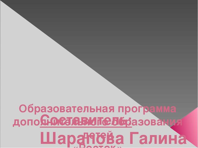 Презентация "Образовательная программа дополнительного образования детей "Росток" (дошкольное образование)