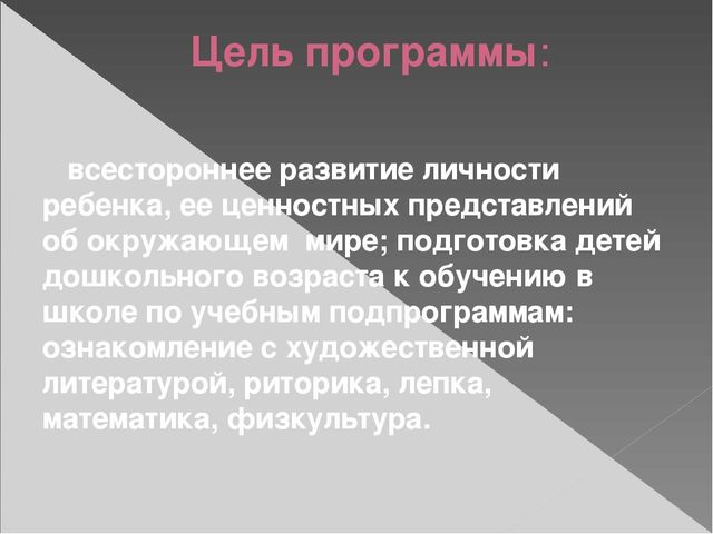 Презентация "Образовательная программа дополнительного образования детей "Росток" (дошкольное образование)